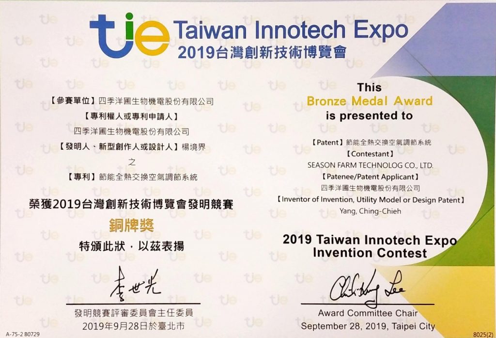 2019台北創新技術博覽會榮獲銅牌獎
