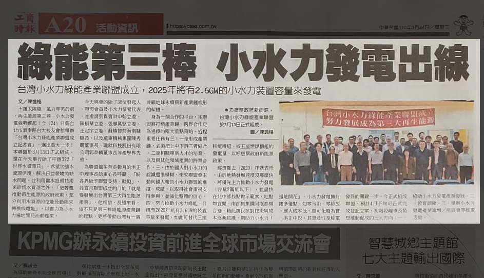 2021年3月 台灣小水力綠能產業聯盟正式成立