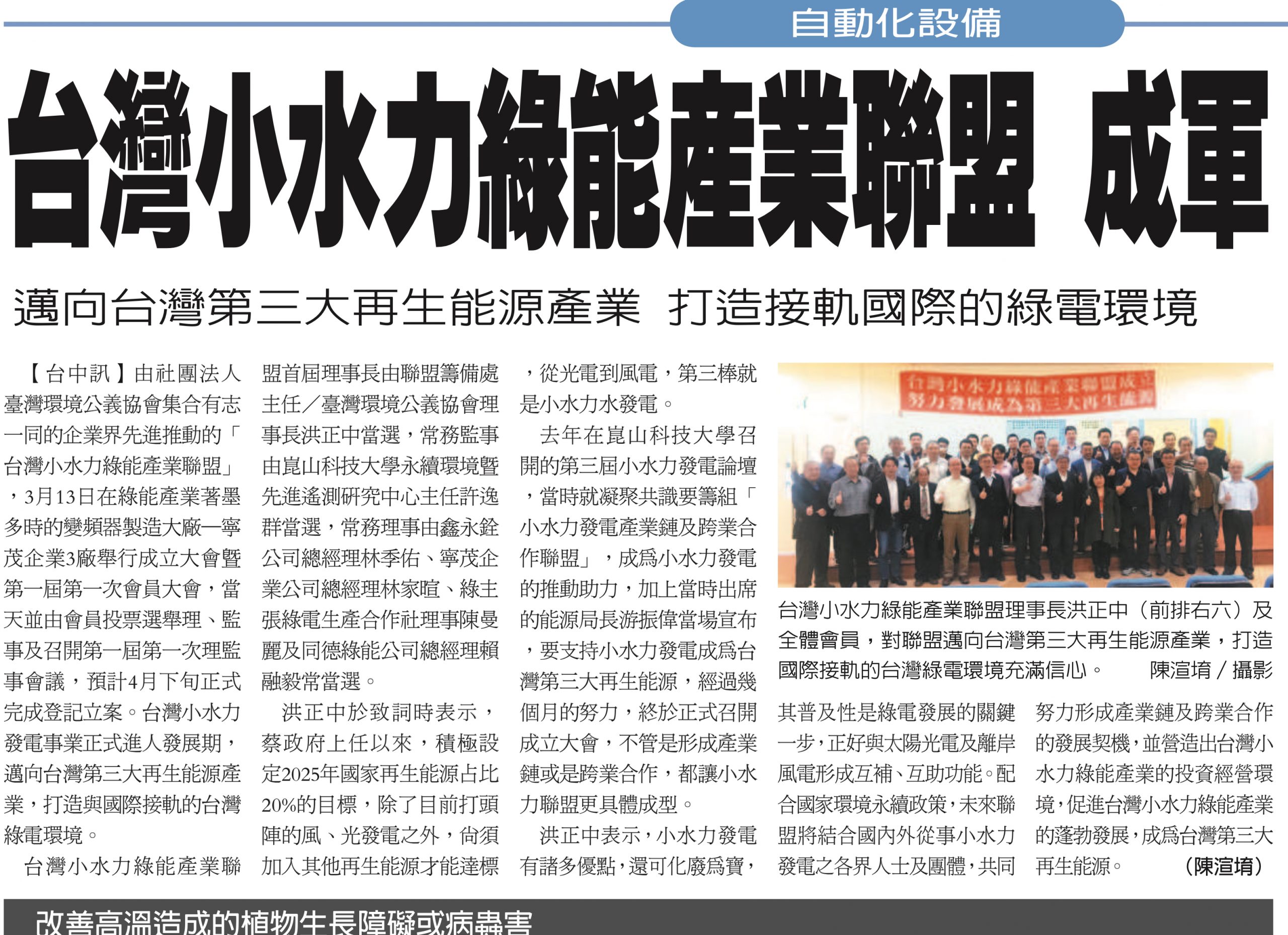 2021年3月 台灣小水力綠能產業聯盟正式成立