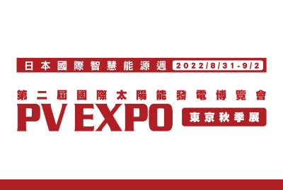 8/31~9/2日本東京國際智慧能源週特展PV EXPO 2022秋季展