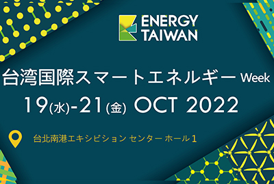 2022台湾国際スマートエネルギーWeek